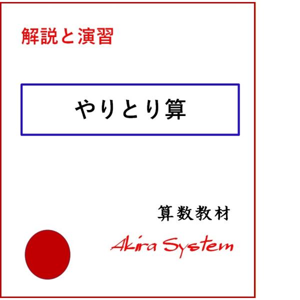 解説中学受験算数 やりとり算 Ks507 算数問題集のアキラストア 通販 Yahoo ショッピング