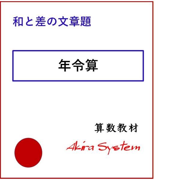 印刷するたびに数字が変わり、何度でも反復学習ができる弱点補強に役立つ中学入試対応の問題(A4サイズのプリント)です。このテーマは3レベルあり、下の問題はこのテーマの中で最も難易度の高いものです。ある 4人家族の年令の和は 96です。母は父よ...