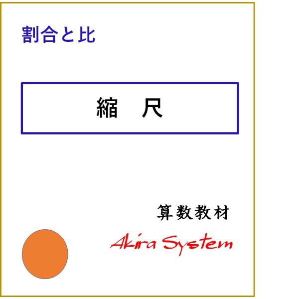 印刷するたびに数字が変わり、何度でも反復学習ができる弱点補強に役立つ中学入試対応の問題(A4サイズのプリント)です。このテーマは1レベルで、下の問題はこのテーマの中で最も難易度の高いものです。面積が 405ha の土地は，縮尺 9万分の１の...