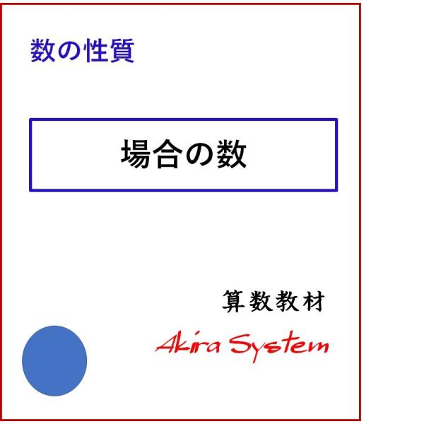 印刷するたびに数字が変わり、何度でも反復学習ができる弱点補強に役立つ中学入試対応の問題集です。このテーマは5レベルあり、下の問題はこのテーマの中で最も難易度の高いものです。白，赤，青，黄，緑，茶色の 6色のボールが1個ずつあります。このボー...