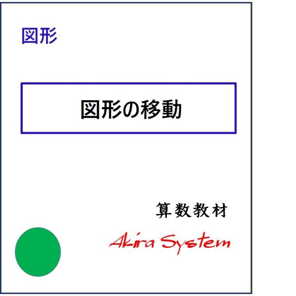 【発売日：2022年10月04日】印刷するたびに数字が変わり、何度でも反復学習ができる弱点補強に役立つ中学入試対応の問題(A4サイズのプリント)です。詳細は教材見本をご覧ください。