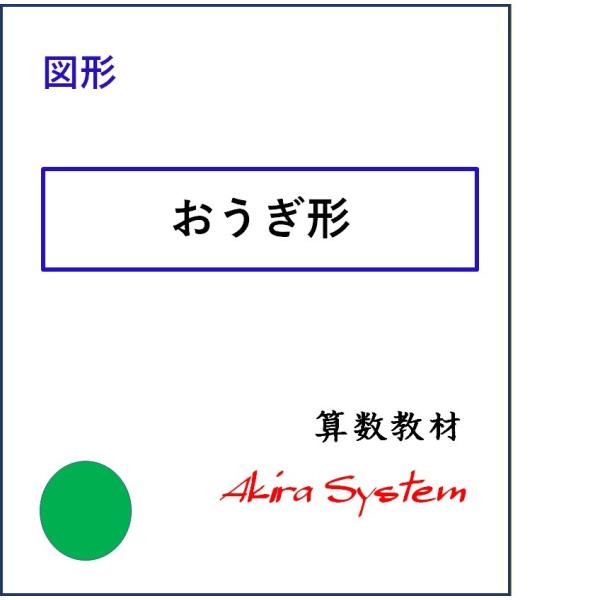 印刷するたびに数字が変わり、何度でも反復学習ができる弱点補強に役立つ中学入試対応の問題(A4サイズのプリント)です。このテーマは2レベルあり、下の問題はこのテーマの中で最も難易度の高いものです。半径 10cmで面積が，62.8cm2です。こ...