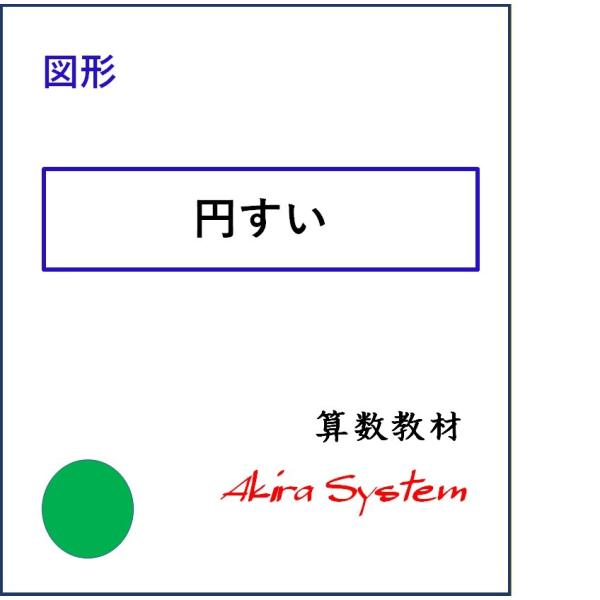 印刷するたびに数字が変わり、何度でも反復学習ができる弱点補強に役立つ中学入試対応の問題(A4サイズのプリント)です。このテーマは3レベルあり、下の問題はこのテーマの中で最も難易度の高いものです。表面積が9.42 cm2で側面の中心角が180...