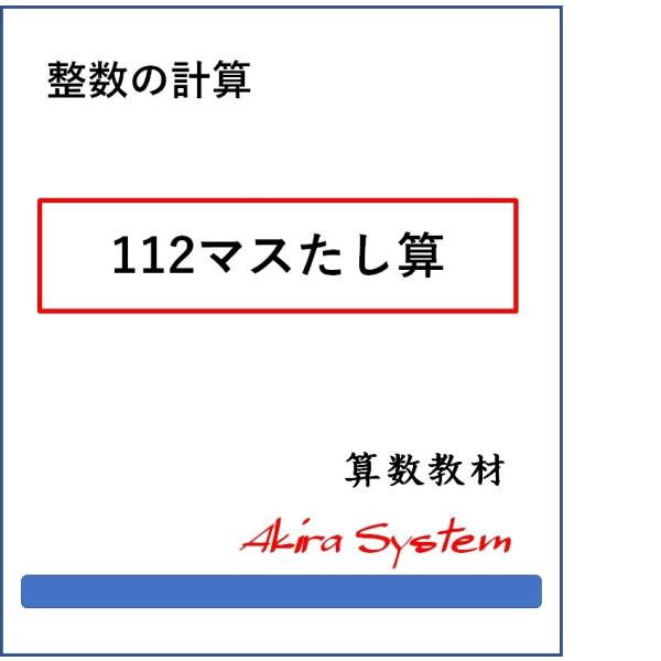 印刷するたびに数字が変わり、何度でも反復学習ができる弱点補強に役立つ中学入試対応の問題(A4サイズのプリント)です。このテーマは5レベルで、問題の見本は画像の中にあります。新商品は84問→112問に増加しています。