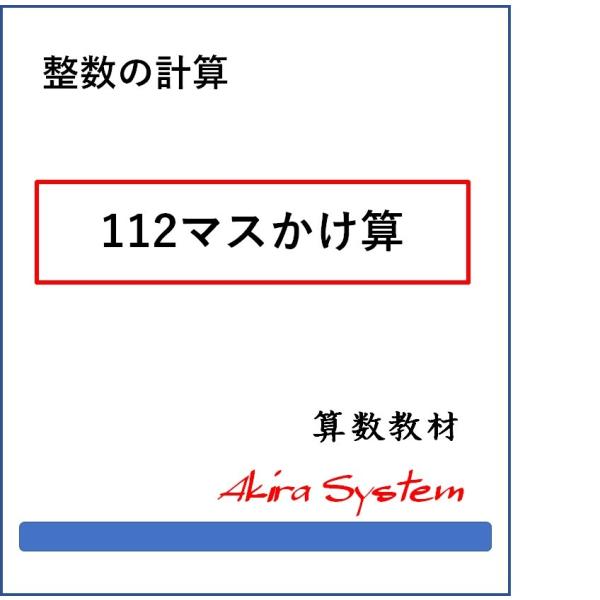 印刷するたびに数字が変わり、何度でも反復学習ができる弱点補強に役立つ中学入試対応の問題(A4サイズのプリント)です。このテーマは5レベルで、問題の見本は画像の中にあります。新商品は84問→112問に増加しています。