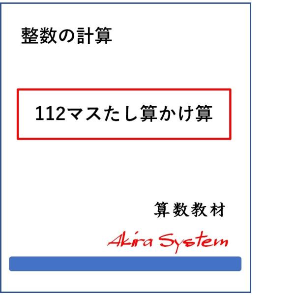 印刷するたびに数字が変わり、何度でも反復学習ができる弱点補強に役立つ中学入試対応の問題(A4サイズのプリント)です。このテーマは4レベルで、問題の見本は画像の中にあります。新商品は84問→112問に増加しています。