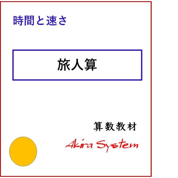 印刷するたびに数字が変わり、何度でも反復学習ができる弱点補強に役立つ中学入試対応の問題(A4サイズのプリント)です。このテーマは3レベルあり、下の問題はこのテーマの中で最も難易度の高いものです。次郎くんと秋子さんが，60m離れたAB間を往復...