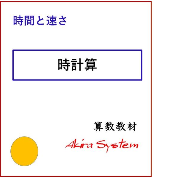 印刷するたびに数字が変わり、何度でも反復学習ができる弱点補強に役立つ中学入試対応の問題(A4サイズのプリント)です。このテーマは4レベルあり、下の問題はこのテーマの中で最も難易度の高いものです。時計の針がちょうど 5時6分をさしています。長...