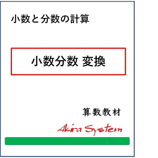 表計算ソフトエクセルを利用して印刷するたびに文字や数字が変わり、何度でも反復学習ができる弱点補強に役立つ中学入試対応の問題(A4サイズのプリント)です。このテーマは1レベルで、問題の見本は画像の中にあります。