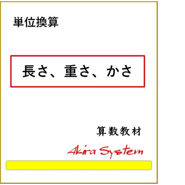 算数 単位換算 長さ 重さ かさ Z237qmnva9 算数問題集のアキラストア 通販 Yahoo ショッピング