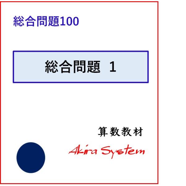 印刷するたびに数字が変わり、何度でも反復学習ができる弱点補強に役立つ中学入試対応の問題集です。この文章題の総合問題は、基本から応用まで、1セットが各5枚（5レベル）ずつになって合計20セット、100枚のレベルになっています。未習テーマが含ま...