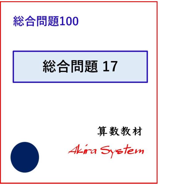 印刷するたびに数字が変わり、何度でも反復学習ができる弱点補強に役立つ中学入試対応の問題集です。この文章題の総合問題は、基本から応用まで、1セットが各5枚（5レベル）ずつになって合計20セット、100枚のレベルになっています。未習テーマが含ま...