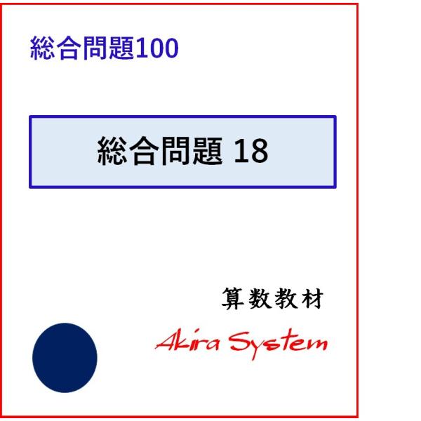 印刷するたびに数字が変わり、何度でも反復学習ができる弱点補強に役立つ中学入試対応の問題集です。この文章題の総合問題は、基本から応用まで、1セットが各5枚（5レベル）ずつになって合計20セット、100枚のレベルになっています。未習テーマが含ま...