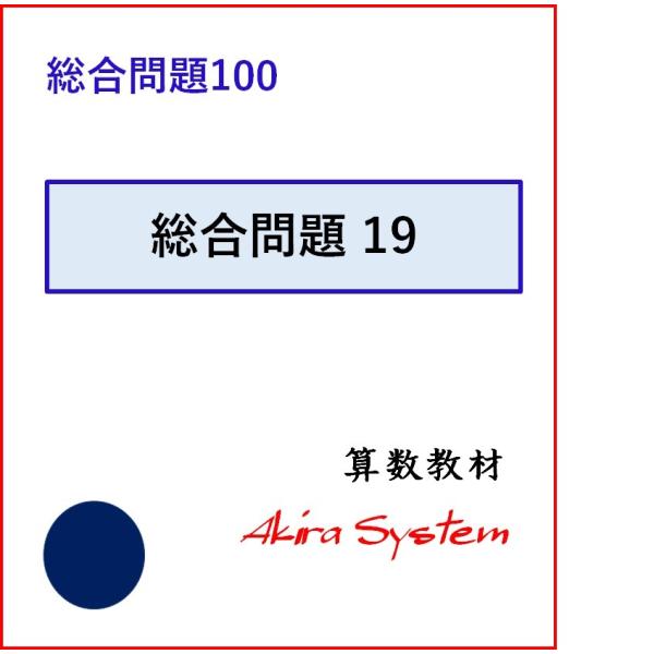 印刷するたびに数字が変わり、何度でも反復学習ができる弱点補強に役立つ中学入試対応の問題集です。この文章題の総合問題は、基本から応用まで、1セットが各5枚（5レベル）ずつになって合計20セット、100枚のレベルになっています。未習テーマが含ま...