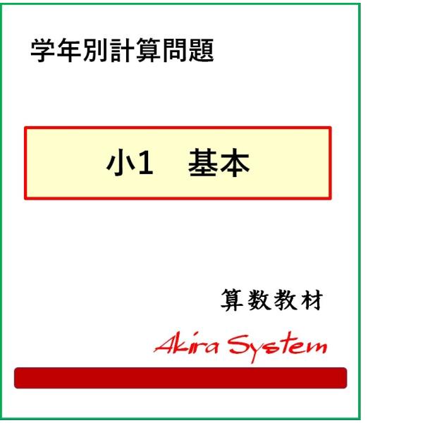 印刷するたびに数字が変わり、何度でも反復学習ができる弱点補強に役立つ中学入試対応の問題集です。学年別計算問題のドリルを作成しました。各学年ともに基本・応用・発展の3レベル構成になっています。それぞれのレベルには5種類の計算問題があります。各...