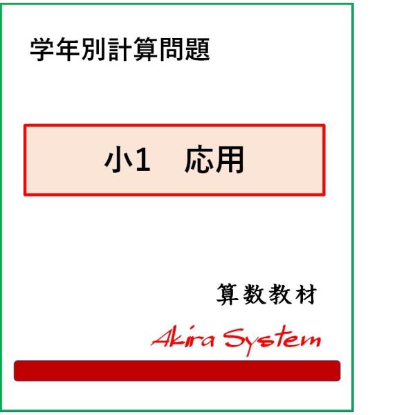 印刷するたびに数字が変わり、何度でも反復学習ができる弱点補強に役立つ中学入試対応の問題集です。学年別計算問題のドリルを作成しました。各学年ともに基本・応用・発展の3レベル構成になっています。それぞれのレベルには5種類の計算問題があります。各...