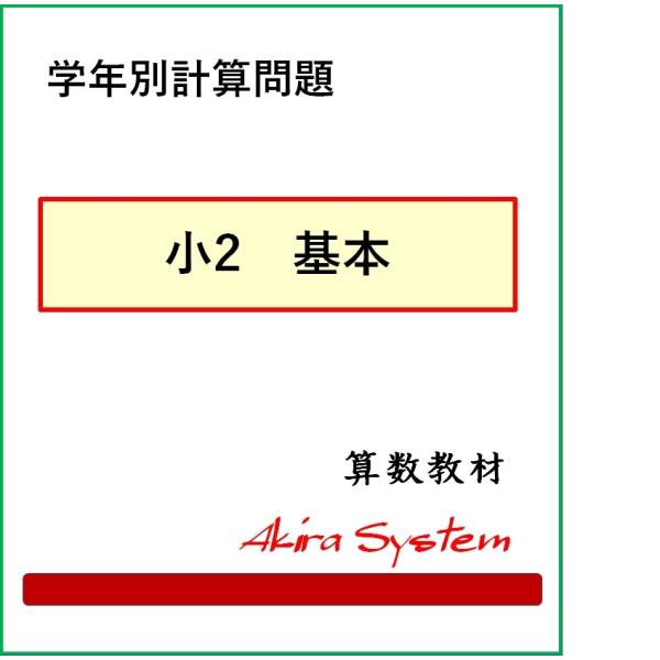 印刷するたびに数字が変わり、何度でも反復学習ができる弱点補強に役立つ中学入試対応の問題集です。学年別計算問題のドリルを作成しました。各学年ともに基本・応用・発展の3レベル構成になっています。それぞれのレベルには5種類の計算問題があります。各...