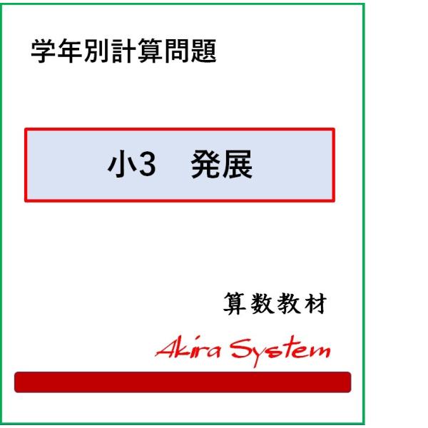 印刷するたびに数字が変わり、何度でも反復学習ができる弱点補強に役立つ中学入試対応の問題集です。学年別計算問題のドリルを作成しました。各学年ともに基本・応用・発展の3レベル構成になっています。それぞれのレベルには5種類の計算問題があります。各...