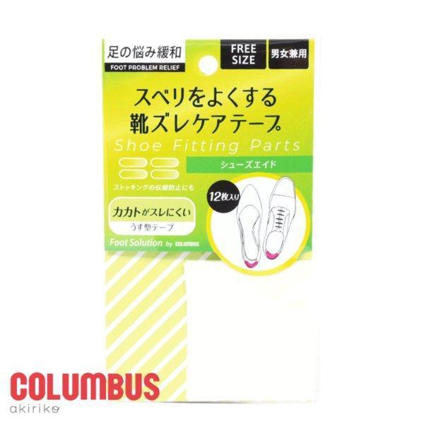 メール便185円 COLUMBUS コロンブス フットソリューション シューズエイド ストッキングの伝線 靴ズレ防止用テープ cb-shoesaid アキリコ 爆買