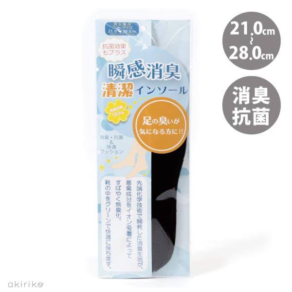 メール便送料無料 インソール 抗菌消臭 清潔 瞬間消臭生地 デオドラッセル フリーサイズ 21.0cm-28.0cm fs-insole アキリコ 爆買