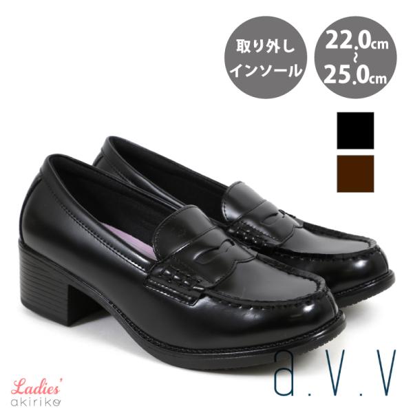 ローファー レディース ベーシック 5cmヒール 取り外せるカップインソール シンプルデザイン a.v.v 22cm〜25cm th301 アキリコ 爆買