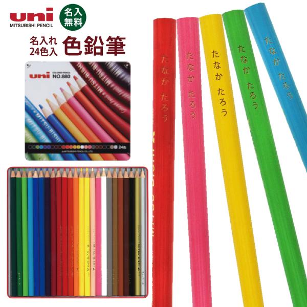三菱鉛筆 ワンポイントマーク登場！ 名入れ 色鉛筆 24色 セット 名入れ