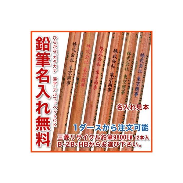 リサイクル 鉛筆 9800ew Hb B 2b 鉛筆 名入れ 無料 Uv名入れ ダース以上 宅配便 送料無料 三菱鉛筆 Setsumei Buyee Buyee Japanese Proxy Service Buy From Japan Bot Online