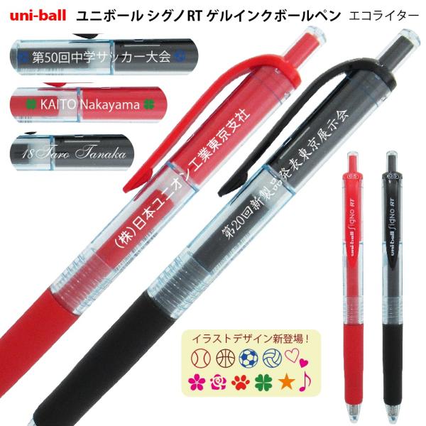 ユニボール シグノ 10本以上の名入統一がお得 期間限定 名入れ