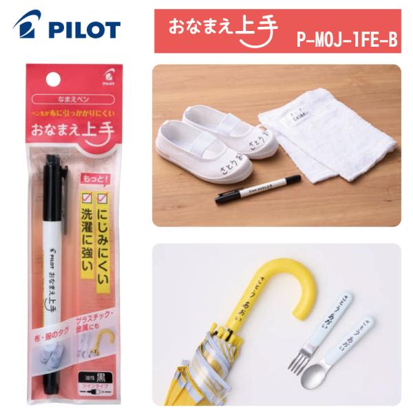 PILOT（パイロット） ネームペン おなまえ上手 P-MOJ-1FE-B 送料別