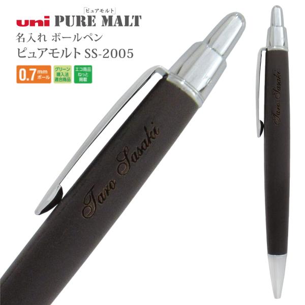 三菱鉛筆 名入れ ピュアモルト ボールペン SS-2005 メール便 送料無料