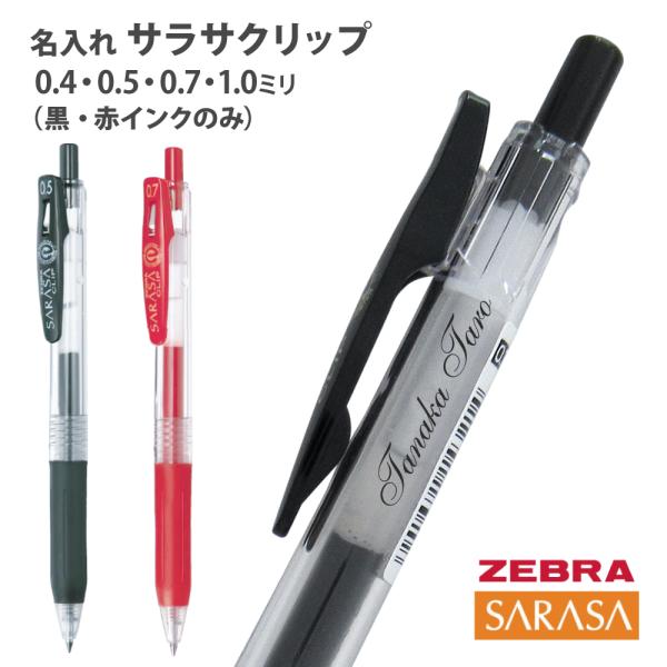 ZEBRA UV 名入れ ボールペン ゼブラ サラサクリップ 0.4mm JJS15