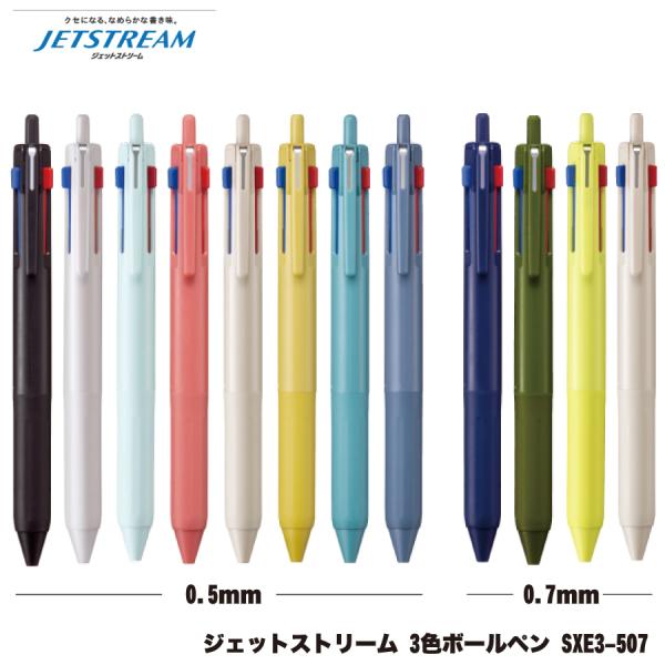 名入れ 出来ません 三菱鉛筆 ジェットストリーム 3色 ボールペン 0.5mm 0.7mm SXE3-507-05 SXE3-507-07 普通郵便 送料無料 筆記用具 ■名入無 uni