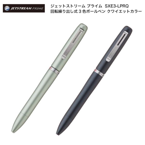 名入れ 出来ません 三菱鉛筆 ジェットストリーム プライム 回転繰り出し式 3色ボールペン クワイエットカラー SXE3-LPRQ 0.5mm ■名入無 メール便 送料無料 (ネ