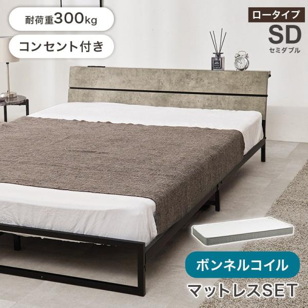 マットレス付セミダブルベッド ロータイプ設計 SDサイズ ボンネルコイルマットレス パイプベッド ヘッドボード付き コンセント付き