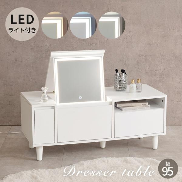 2WAYドレッサー ロータイプ 幅95cm LEDライト付き テーブル 収納 一面