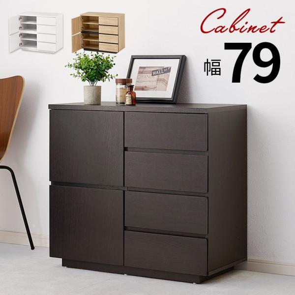 キャビネット 幅79cm 扉・引き出し 可動棚 シンプル 木目調 : あきし野