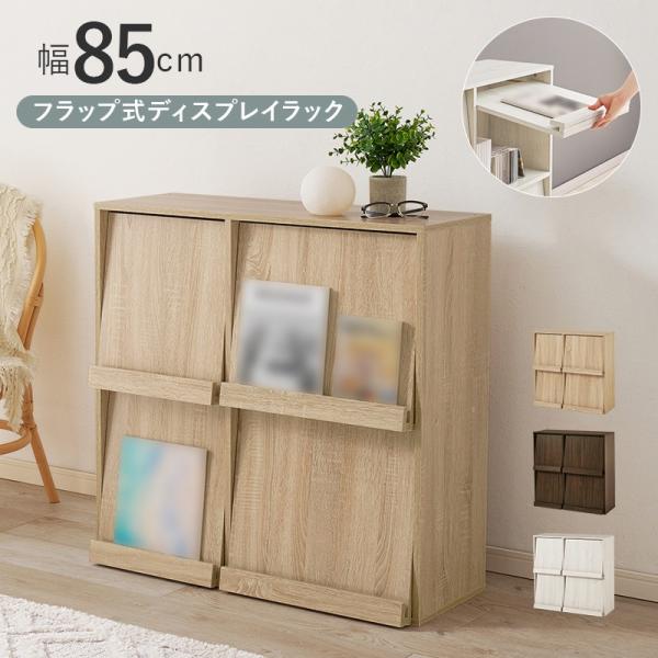 フラップ式ディスプレイラック 幅85cm A4収納OK　本箱　本棚　キッチンカウンター