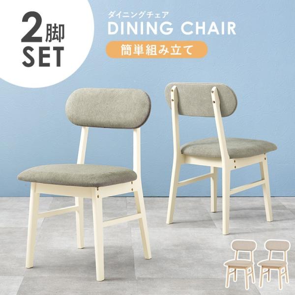 ダイニングチェア 2脚セット 食卓椅子 天然木 シンプルデザイン 簡単