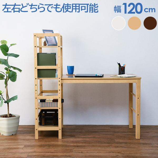木製デスク 棚付き 棚付デスク デスク幅120cm 可動棚 ラック 天然木 椅子別売 : あきし野
