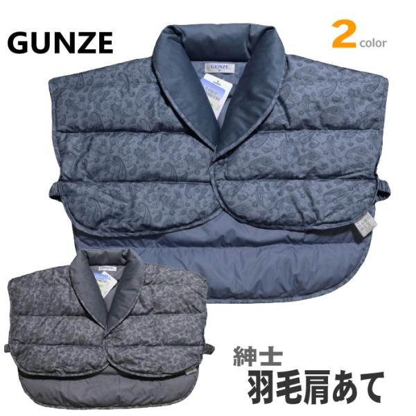 [GUNZE グンゼ]の水鳥羽毛が充填された紳士用のご家庭で洗える羽毛肩あて。首周りはマイクロボア仕上げなので肌ざわりよく暖か。
