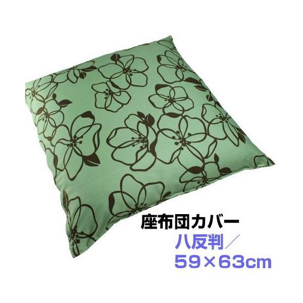 【八反判 59×63cm】座布団カバー 　モダンデザイン　綿100％日本製（受注生産）
