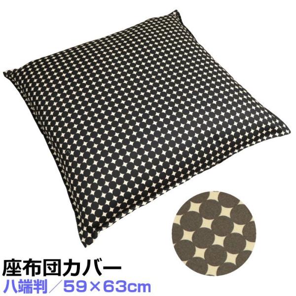 [八端判 59×63cm 座布団カバー] モダンデザイン 綿100％ 日本製(受注生産)