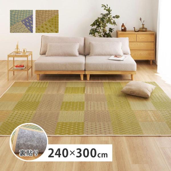 い草ラグ 約240×300cm 裏貼りあり 市松柄 伝統的 和モダン 折りたたみ収納 ひんやり 抗菌防臭
