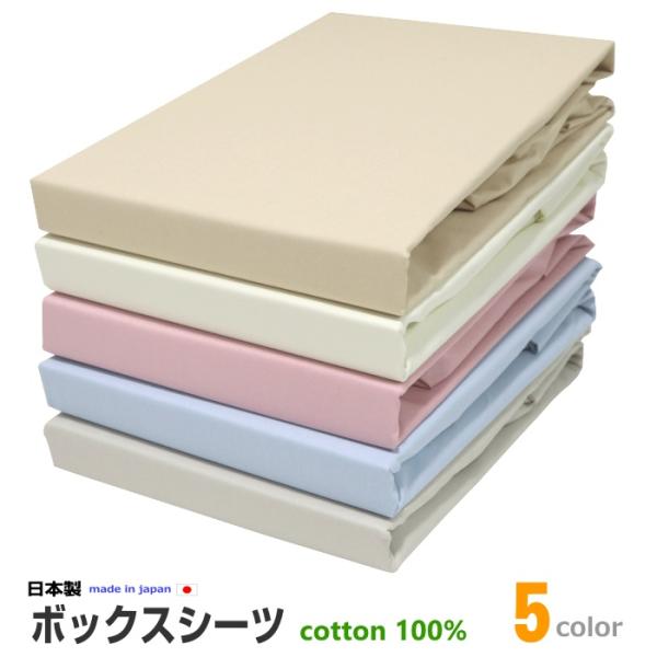 受注生産 ボックスシーツ 160×210×30cm 日本製 クイーンロングサイズ 綿100％ 無地カラー マチ30cm ブロード平織