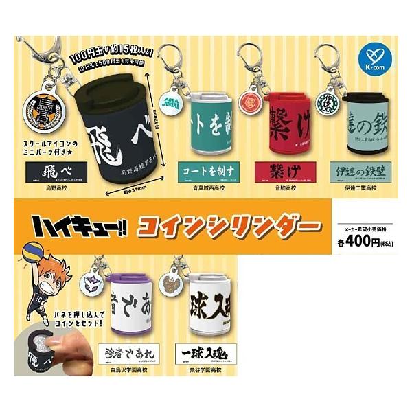 6種セット [ハイキュー!! コインシリンダー] ケイカンパニー (カプセルトイ)