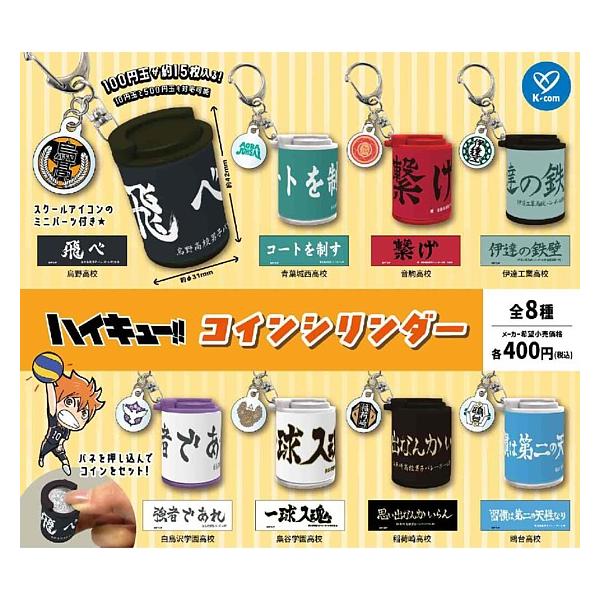 全8種フルセット (フルコンプ) [ハイキュー!! コインシリンダー] ケイカンパニー (カプセルトイ)
