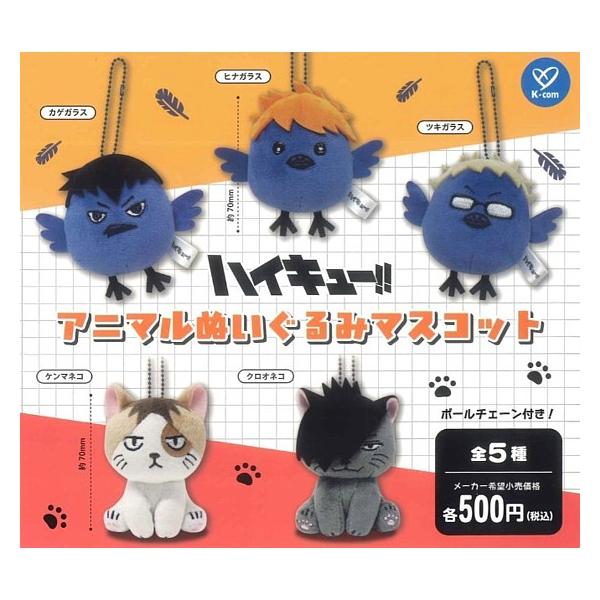 全5種フルセット (フルコンプ) [ハイキュー!! アニマルぬいぐるみ