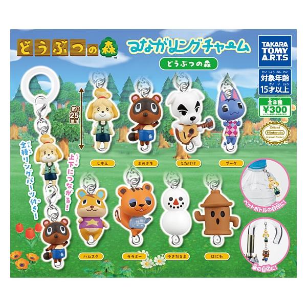 全8種フルセット (フルコンプ) [つながリングチャーム どうぶつの森] タカラトミーアーツ (カプセルトイ) (クリックポストでの発送)