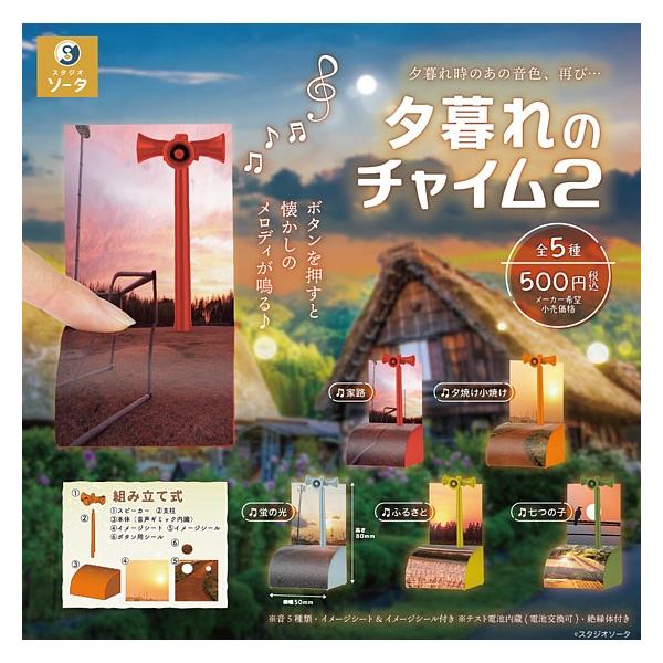 全5種フルセット (フルコンプ) [夕暮れのチャイム2] スタジオソータ (カプセルトイ)