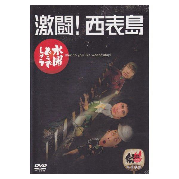 水曜どうでしょう 第8弾 「激闘！西表島」/鈴井貴之/大泉洋/安田顕